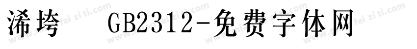 浠垮畫 GB2312字体转换